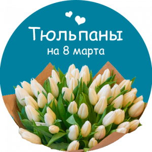 Купить тюльпаны в Авдеевке
